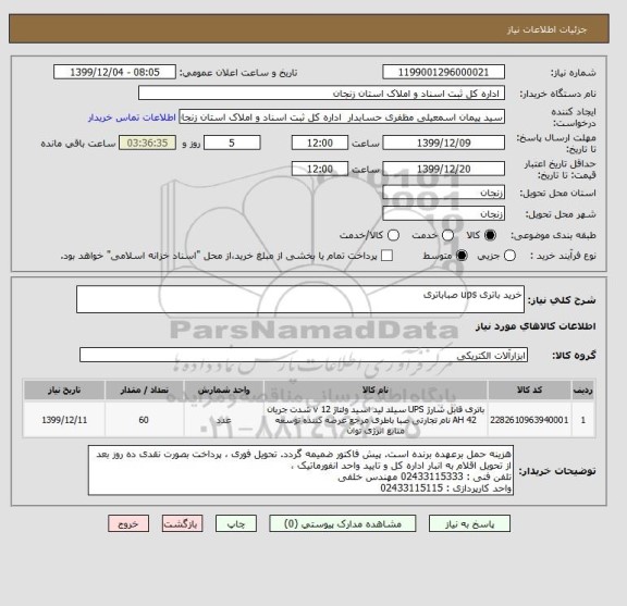 استعلام خرید باتری ups صباباتری