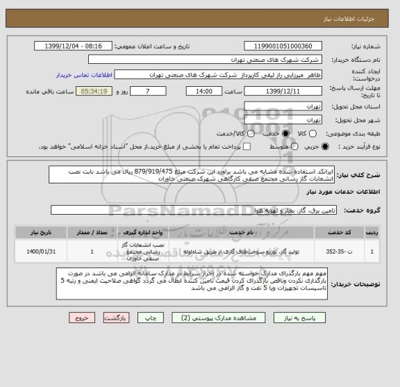 استعلام ایرانکد استفاده شده مشابه می باشد براورد این شرکت مبلغ 879/919/475 ریال می باشد بابت نصب انشعابات گاز رسانی مجتمع صنفی کارگاهی شهرک صنعتی خاوران 
