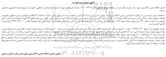 مزایده،مزایده فروش یک واحد مسکن مخروبه به مساحت حدود 330 متر مربع و تعداد حدود 16.6 درخت کهنسال زردآلو...