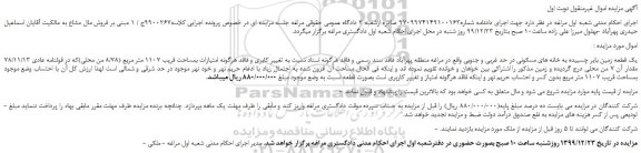 مزایده،مزایده فروش یک قطعه زمین بایر چسبیده به خانه های مسکونی 