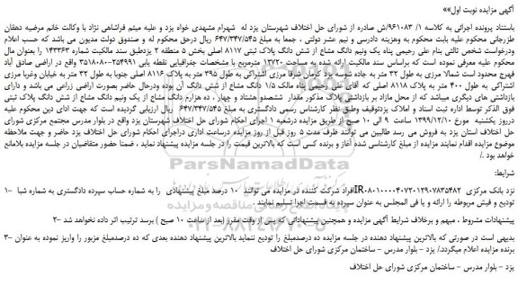 مزایده،مزایده فروش یک ونیم دانگ مشاع از شش دانگ پلاک ثبتی 8117 اصلی