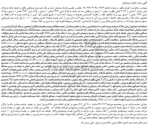 مزایده،مزایده فروش یک باب منزل مسکونی به پلاک ثبتی شماره 2 فرعی از 4062 اصلی