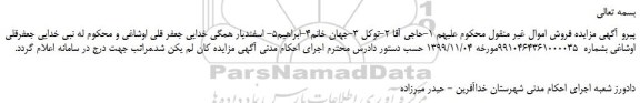 لغومزایده، لغو مزایده سه دانگ مشاع از ششدانگ پلاک ثبتی 118/53 اصلی
