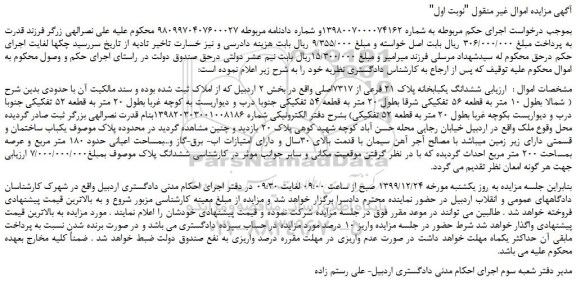 مزایده،مزایده فروش ششدانگ یکبابخانه پلاک 21 فرعی از 7317اصلی 