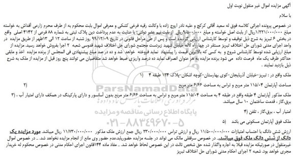 مزایده،مزایده فروش پلاک ثبتی به شماره 88 فرعی از 4142 اصلی