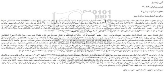 مزایده،مزایده فروشعرصه و اعیان یکدستگاه آپارتمان مسکونی به شماره قطعه اول تفکیکی شماره یک فرعی