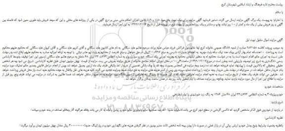 مزایده،مزایده فروش یک دستگاه خودرو سواری پژو 