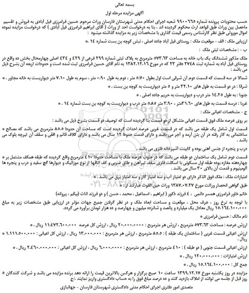 مزایده،مزایده فروش ششدانگ یک باب خانه به مساحت 573.63 مترمربع به پلاک ثبتی شماره 299 فرعی از 429 و 434 اصلی  