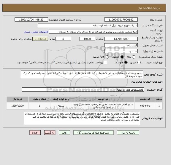 استعلام صدور بیمه نامه مسئولیت مدنی کارفرما در قبال اشخاص ثالث طبق 3 برگ کلوزهای مورد درخواست و یک برگ تعهدات بیمه گر