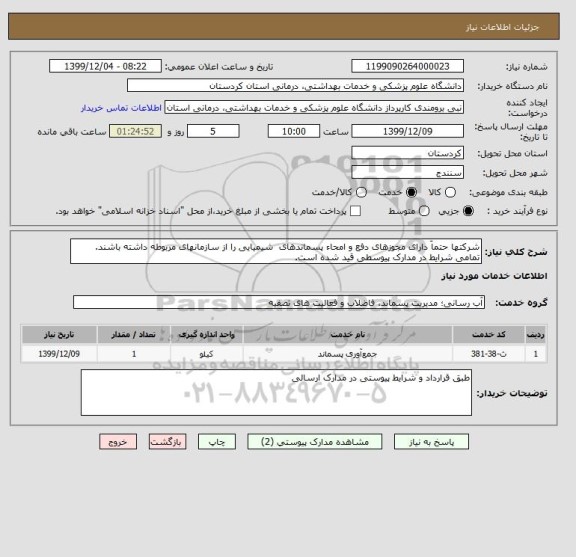 استعلام شرکتها حتماَ دارای مجوزهای دفع و امحاء پسماندهای  شیمیایی را از سازمانهای مربوطه داشته باشند. تمامی شرایط در مدارک پیوسطی قید شده است.
