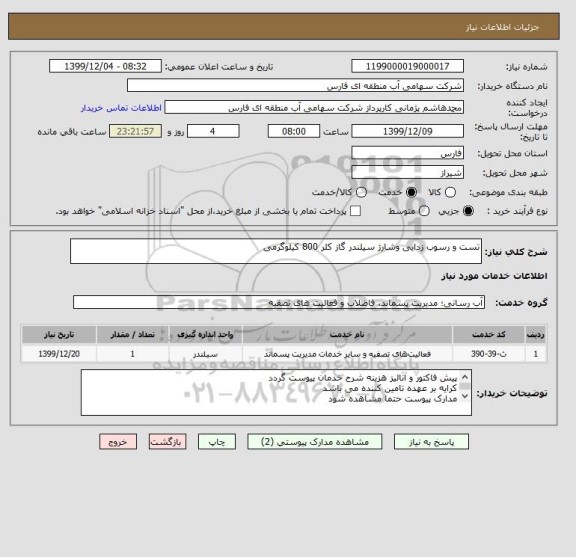 استعلام تست و رسوب زدایی وشارژ سیلندر گاز کلر 800 کیلوگرمی