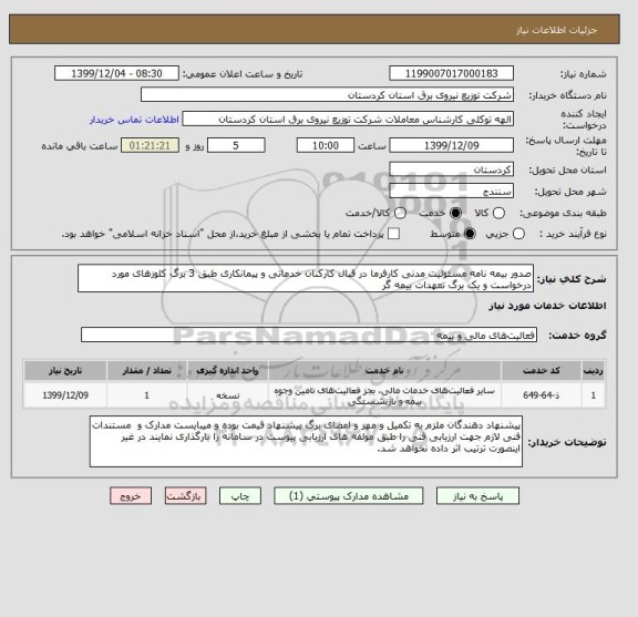 استعلام صدور بیمه نامه مسئولیت مدنی کارفرما در قبال کارکنان خدماتی و پیمانکاری طبق 3 برگ کلوزهای مورد درخواست و یک برگ تعهدات بیمه گر