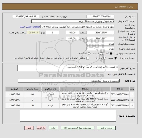 استعلام 10 کیسه خاک و 50 کیسه گچ متین و 7/270 تن ماسه
