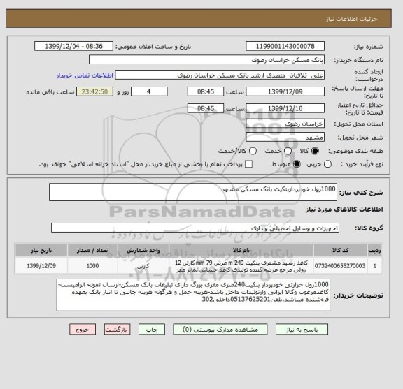 استعلام 1000رول خودپردازبنکیت بانک مسکن مشهد