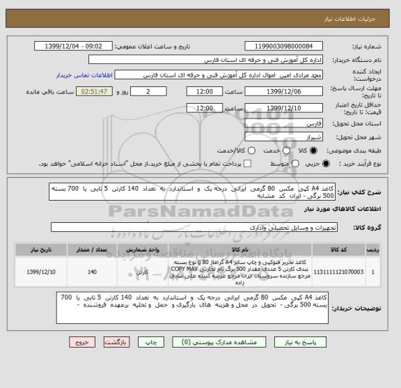 استعلام کاغذ A4 کپی  مکس  80 گرمی  ایرانی  درجه یک  و  استاندارد  به  تعداد  140 کارتن  5 تایی  یا  700 بسته 500 برگی - ایران  کد  مشابه   