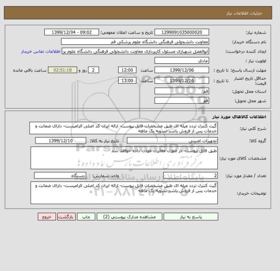 استعلام گیت کنترل تردد میله ای طبق مشخصات فایل پیوست- ارائه ایران کد اصلی الزامیست- دارای ضمانت و خدمات پس از فروش باشد-تسویه یک ماهه
