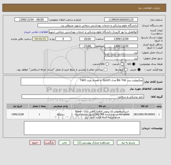 استعلام میکروپلیت ریدر Bio Tek مدل Epoch به همراه پلیت Tak3