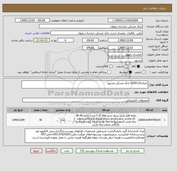 استعلام باتری42Ah12v بانک مسکن مشهد