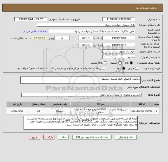 استعلام 21عدد کامپیوتر بانک مسکن مشهد