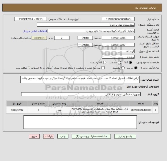 استعلام ترالی نظافت استیل تعداد 2 عدد .طبق مشخصات فرم استعلام بهاء.کرایه تا مرکز بر عهده فروشنده می باشد