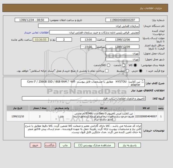 استعلام تین کلاینت  HYSTOU   مطابق با مشخصات فایل پیوست  Core i7 / 256GB SSD / 8GB RAM /  Wifi adapter
