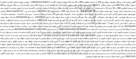 آگهی مزایده یک دستگاه خودروی سواری پژو 405