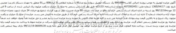 آگهی مزایده یک دستگاه اتومبیل سواری پژو