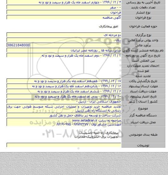 تجدید مناقصه خرید تجهیزات و عملیات اجرایی شبکه متوسط هوایی جهت برق رسانی به ایستگاه راه آهن اردبیل