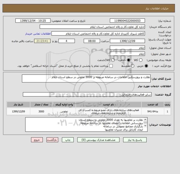 استعلام نظارت و بروزرسانی اطلاعات در سامانه مربوطه بر 3000 تعاونی در سطح استان ایلام
