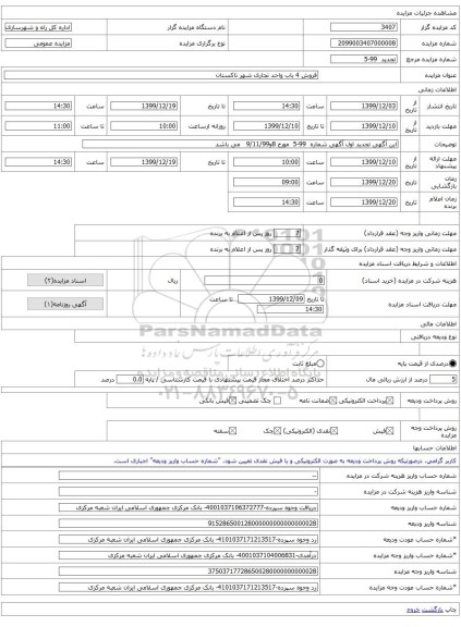 فروش 4 باب واحد تجاری شهر تاکستان