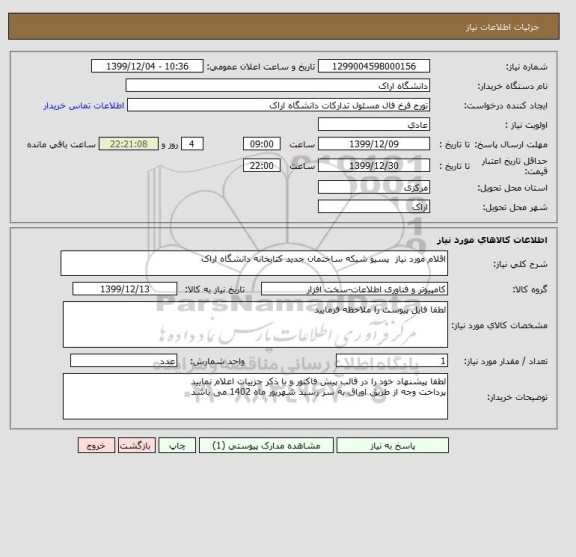 استعلام اقلام مورد نیاز  پسیو شبکه ساختمان جدید کتابخانه دانشگاه اراک