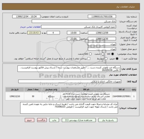 استعلام دستگاه ضد عفونی کننده دست ... / طبق مشخصات پیوست شده / ارسال پیش فاکتور پیوست الزامیست .
/ فکس 26205036