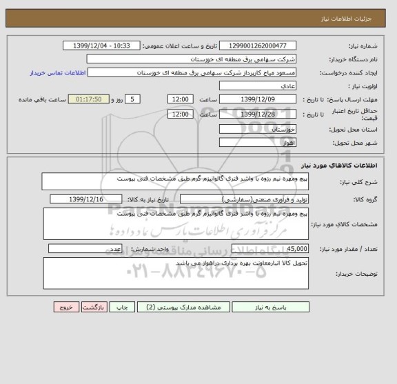 استعلام پیچ ومهره نیم رزوه با واشر فنری گالوانیزم گرم طبق مشخصات فنی پیوست 