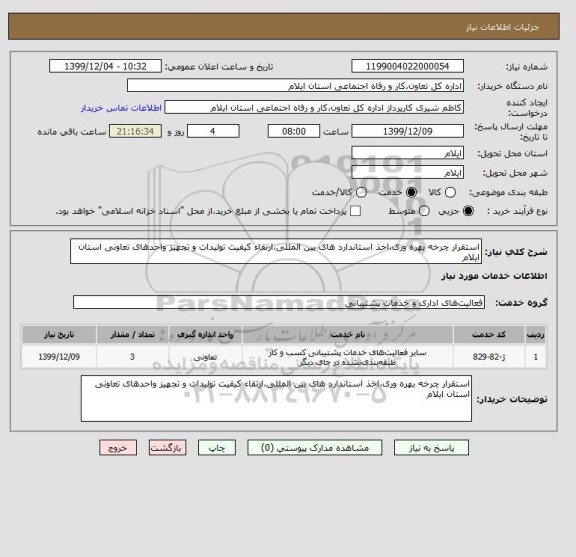 استعلام استقرار چرخه بهره وری،اخذ استاندارد های بین المللی،ارتقاء کیفیت تولیدات و تجهیز واحدهای تعاونی استان ایلام