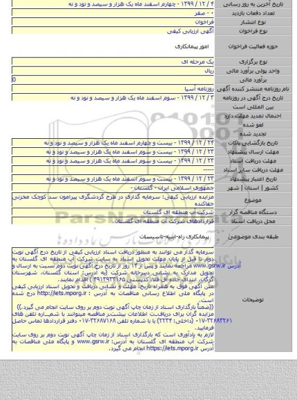 مزایده ارزیابی کیفی: سرمایه گذاری در طرح گردشگری پیرامون سد کوچک مخزنی جفاکنده