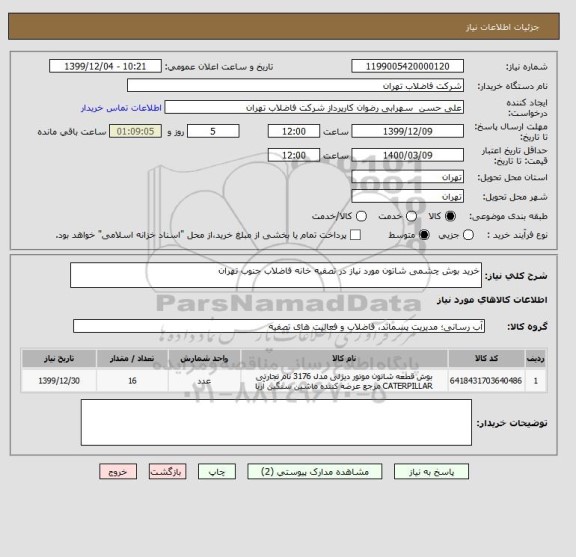 استعلام خرید بوش چشمی شاتون مورد نیاز در تصفیه خانه فاضلاب جنوب تهران 