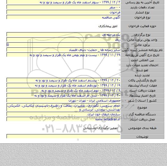 انجام سرویس، نگهداری، تعمیرات، نظافت و راهبری تاسیسات مکانیکی، الکتریکی، بهداشتی، برودتی، آبرسانی و