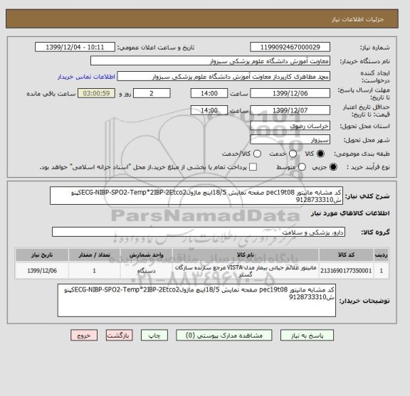 استعلام کد مشابه مانیتور pec19t08 صفحه نمایش 18/5اینچ ماژولECG-NIBP-SPO2-Temp*2IBP-2Etco2کپنو ش9128733310