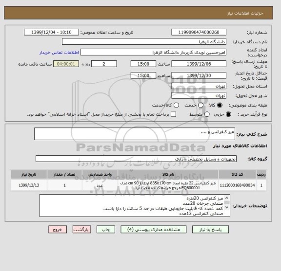 استعلام میز کنفرانس و ....