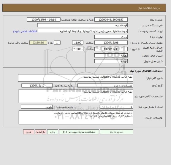 استعلام تهیه لباس کارکنان ناجامطابق لیست پیوست.