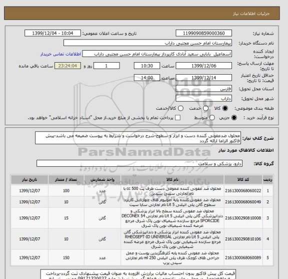 استعلام محلول ضدعفونی کننده دست و ابزار و سطوح-شرح درخواست و شرایط به پیوست ضمیمه می باشد-پیش فاکتور الزاما ارائه گردد