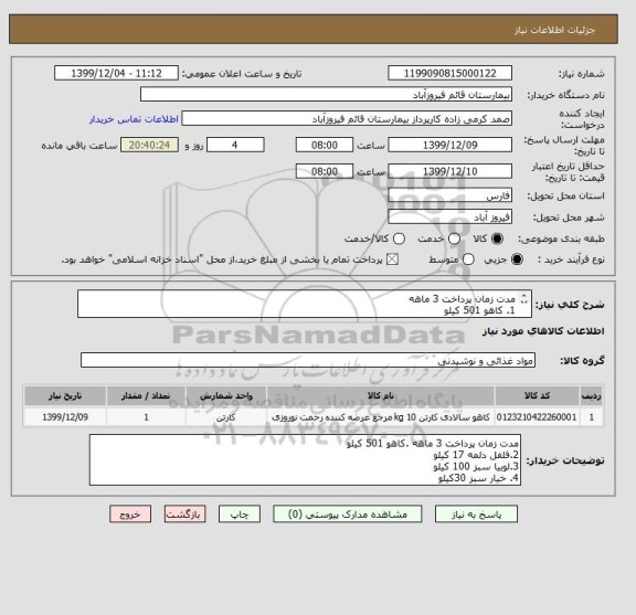 استعلام مدت زمان پرداخت 3 ماهه 
1. کاهو 501 کیلو
2.فلفل دلمه 17 کیلو 
3.لوبیا سبز 100 کیلو 
4.خیار سبز 30 کیلو 