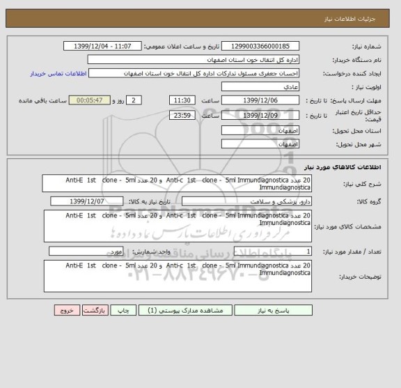استعلام 20 عدد Anti-c  1st   clone -  5ml Immundiagnostica  و 20 عدد Anti-E  1st   clone -  5ml Immundiagnostica 