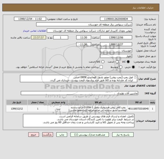 استعلام اویل پمپ (پمپ روغن) موتور بلدوزر کوماتسو D85E اصلی   
ایران کد مشابه بوده و کالا طبق فرم پیشنهاد قیمت پیوست خریداری می گردد.
