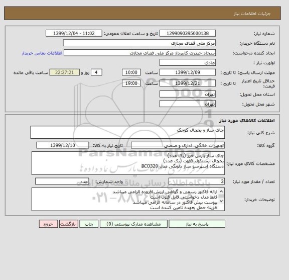 استعلام چای ساز و یخچال کوچک