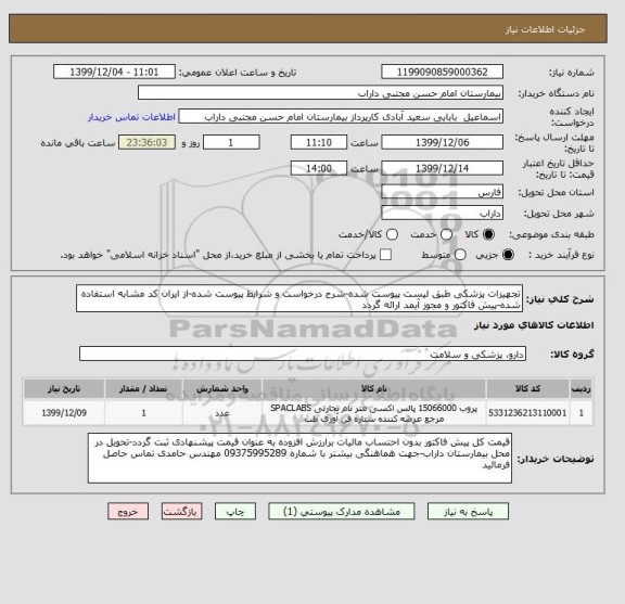 استعلام تجهیزات پزشکی طبق لیست پیوست شده-شرح درخواست و شرایط پیوست شده-از ایران کد مشابه استفاده شده-پیش فاکتور و مجوز آیمد ارائه گردد