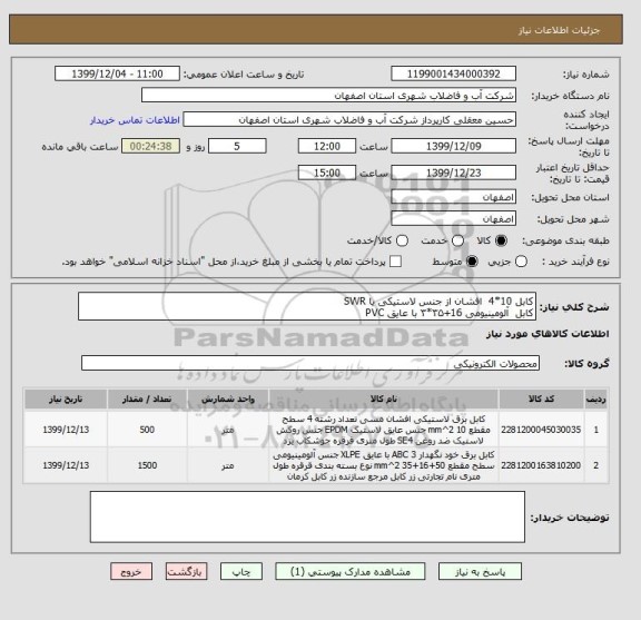 استعلام کابل 10*4  افشان از جنس لاستیکی یا SWR
کابل  آلومینیومی 16+۳۵*۳ با عایق PVC