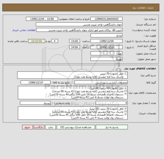 استعلام الکل (اتانول) 70 درصد 
ماسک سه لایه تنفسی (لایه وسط ملت بلون)
دستمال کاغذی اقتصادی بسته 10 تایی 100 برگی 
دستمال رول توالت بسته 4 تایی 
