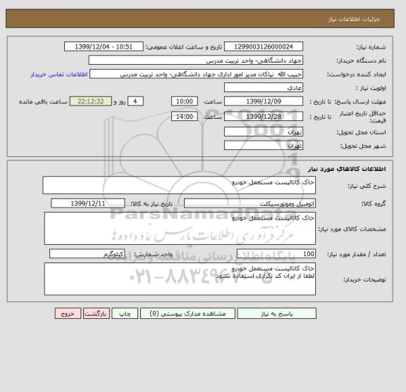 استعلام خاک کاتالیست مستعمل خودرو