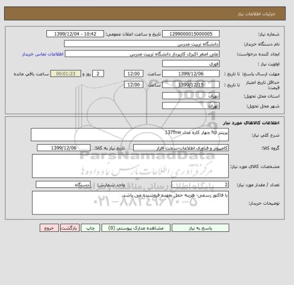 استعلام پرینتر hp چهار کاره مدل 137fnw